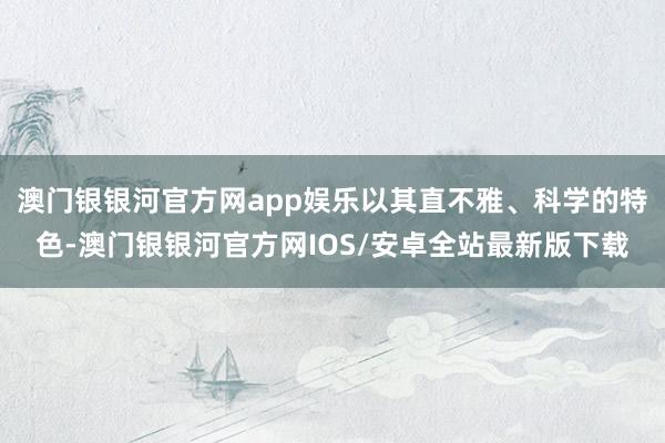澳门银银河官方网app娱乐以其直不雅、科学的特色-澳门银银河官方网IOS/安卓全站最新版下载